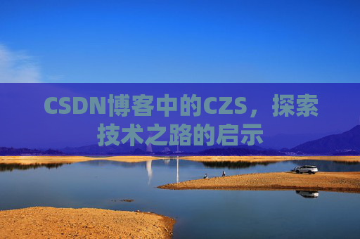 CSDN博客中的CZS，探索技术之路的启示